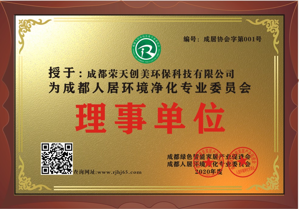 成都除甲醛公司：成都榮天創(chuàng)美環(huán)?？萍加邢薰緭?dān)任成都人居環(huán)境凈化專(zhuān)業(yè)委員會(huì)理事單位